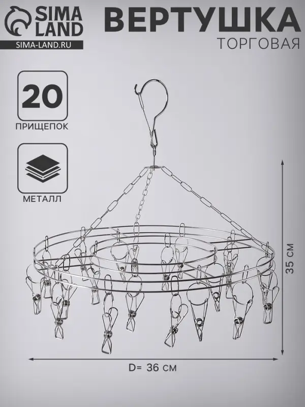 Вертушка торговая, 20 прищепок, d=36 см, цвет хром