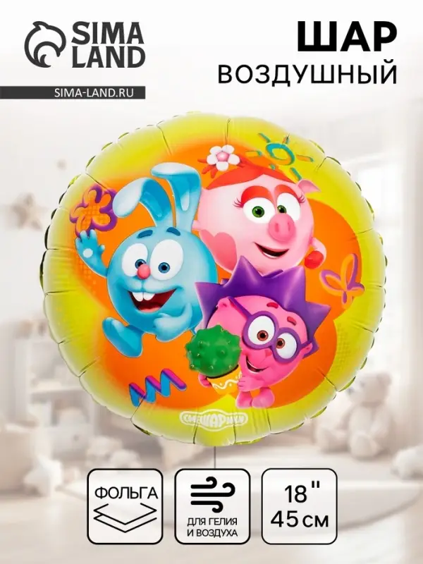 Воздушный шар фольгированный 18" &laquo;Смешарики&raquo;