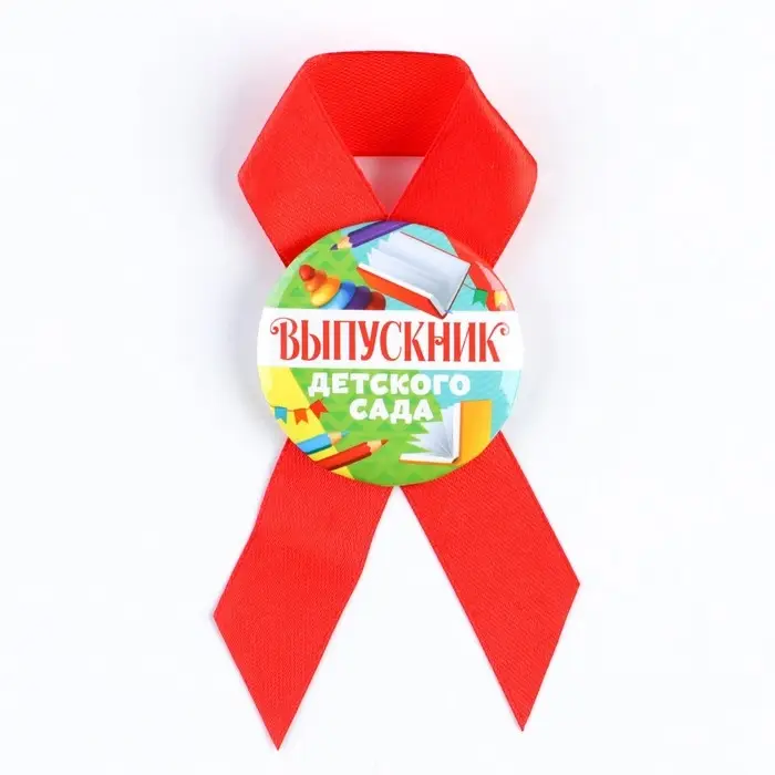 Значок с лентой на выпускной &laquo;Выпускник детского сада&raquo;, d=4.5 см