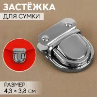 Застёжка для сумки, 4.3×3.8 см, цвет серебряный