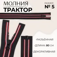 Молния «Трактор», №5, разъёмная, замок автомат, 80 см, чёрная, красная, белая