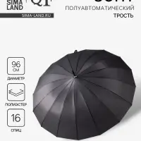 Зонт - трость полуавтоматический &laquo;Однотонный&raquo;, 16 спиц, R=48/55 см, d=96 см, чёрный