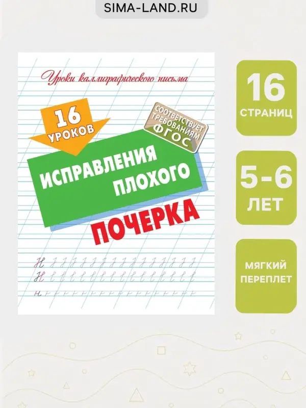 Прописи &laquo;16 уроков исправления плохого почерка&raquo;