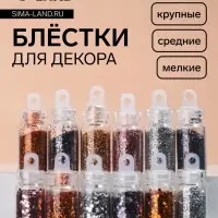 Блёстки для декора &laquo;Нежность&raquo;, мелкие/средние/крупные, 12 бутылочек
