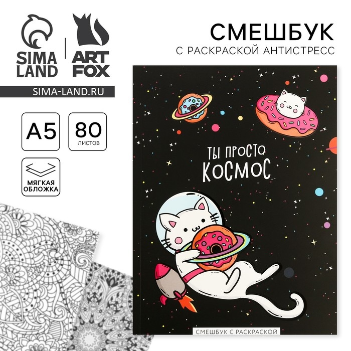 Ежедневник-смешбук с раскраской антистресс А5, 80 л &laquo;ТЫ просто космос&raquo;