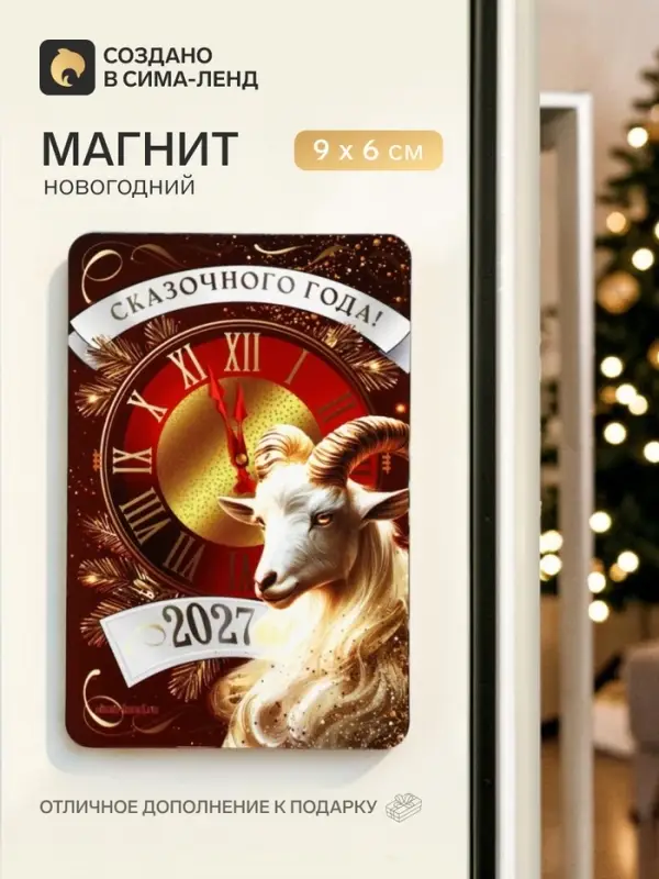 Магнит новогодний &laquo;Сказочного года&raquo;