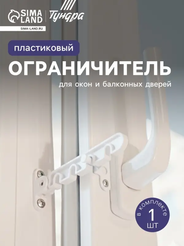 Ограничитель открывания окна ТУНДРА PRO, белый