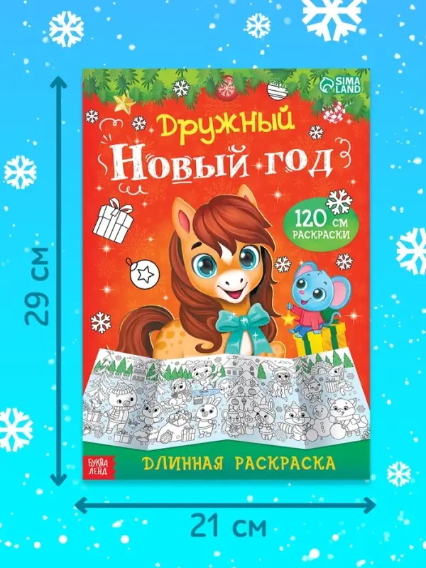 Длинная раскраска Длинная раскраска "Дружный Новый год с Лошадкой"