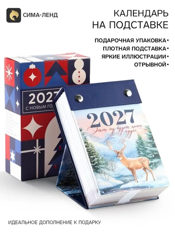 Календарь 2027 отрывной на подставке &laquo;Позитивное мышление&raquo;