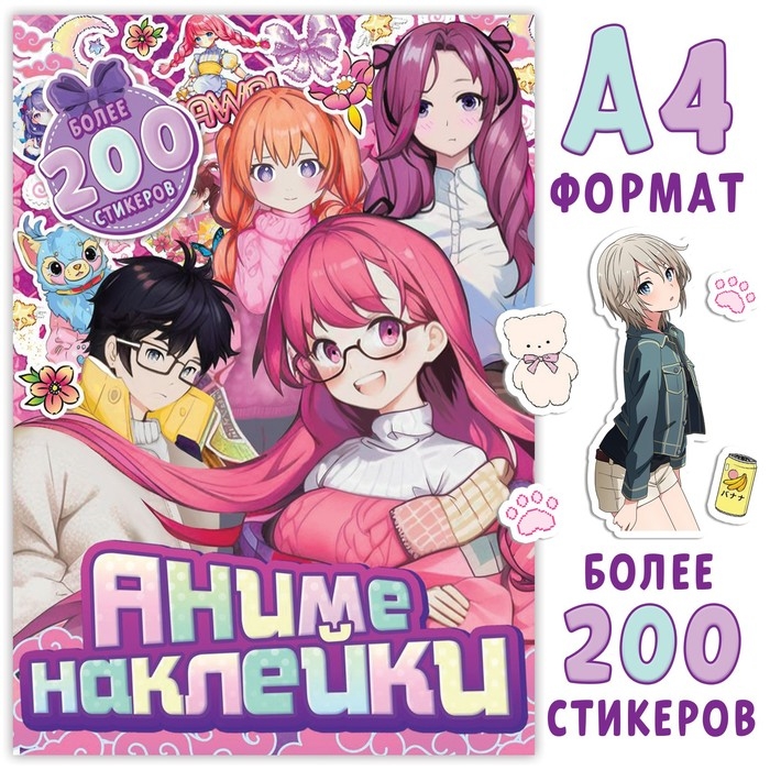 Альбом с наклейками «Аниме наклейки», А4, 8 стр., Аниме Альбом с наклейками «Аниме наклейки», А4, 8 стр., Аниме