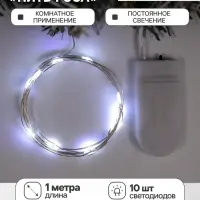 Гирлянда &laquo;Нить&raquo; 1 м роса, IP20, серебристая нить, 10 LED, батарейки CR2032&times;2 (в комплекте), свечение белое
