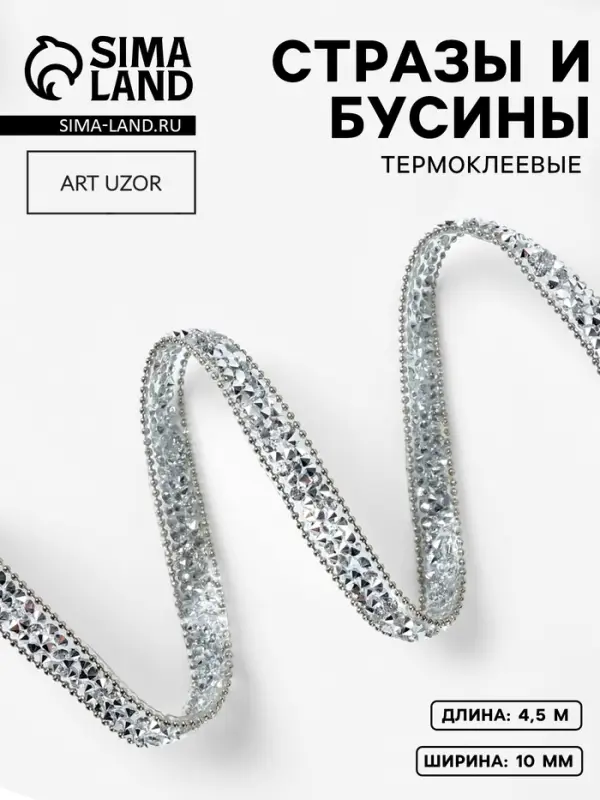 Стразы и бусины термоклеевые, 10 мм, 4.5&plusmn;0.5 м, цвет серебряный
