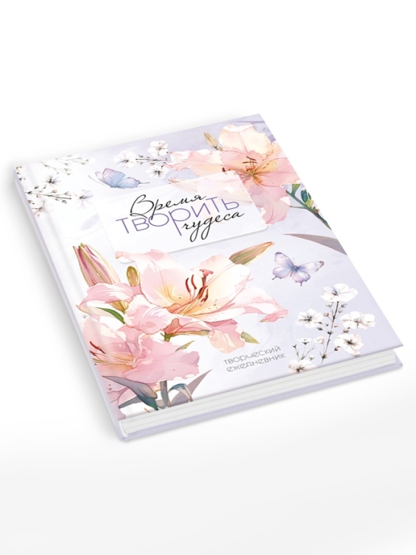 Творческий ежедневник, твердая обложка А5, 120 л "Время творить чудеса"