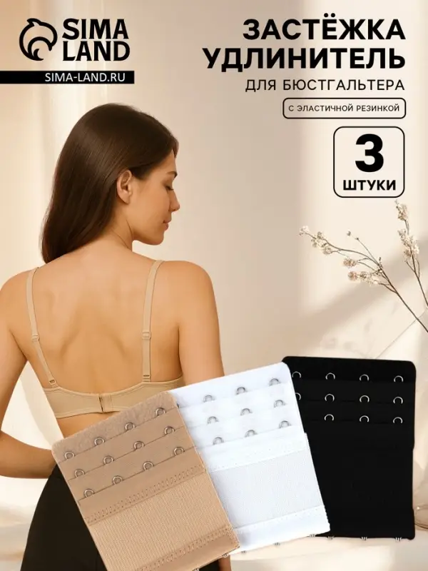 Застёжка для бюстгальтера, удлинитель, 3 ряда, 4 крючка, 7.5&times;10 см, 3 шт.