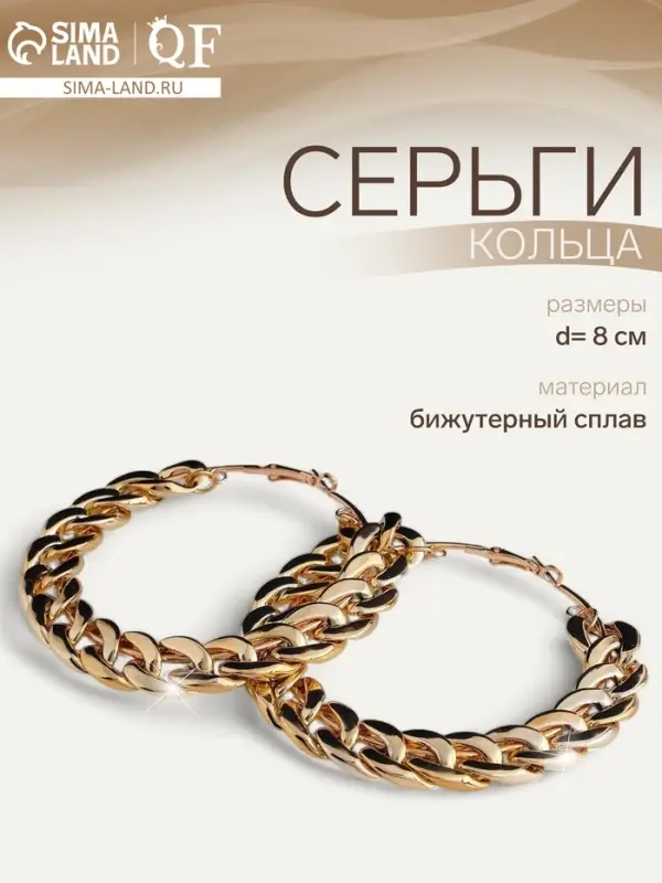 Серьги-кольца «Цепь», d=8 см, цвет золото Серьги-кольца «Цепь», d=8 см, цвет золото