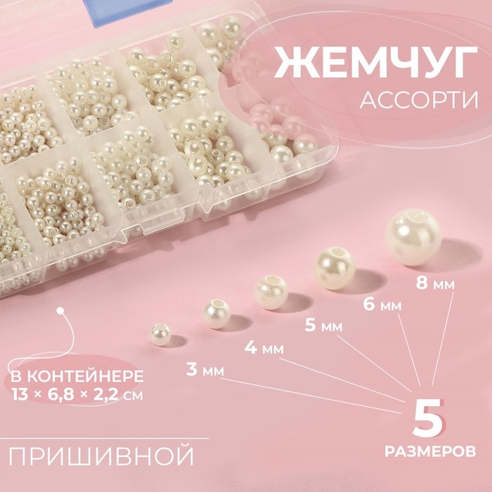 Ассорти пришивного жемчуга, d = 3 / 4 / 5 / 6 / 8 мм, цвет жемчужный Ассорти пришивного жемчуга, d = 3 / 4 / 5 / 6 / 8 мм, цвет жемчужный