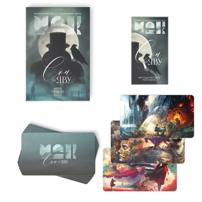 Метафорические ассоциативные карты «Сон на яву», 50 карт (7х12 см), 16+ Метафорические ассоциативные карты «Сон на яву», 50 карт (7х12 см), 16+