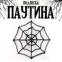 Подвеска "Паутина"