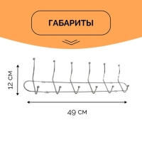 Вешалка настенная на 6 двойных крючков Доляна «Блеск», 48×13,5×6,5 см, цвет серебряный