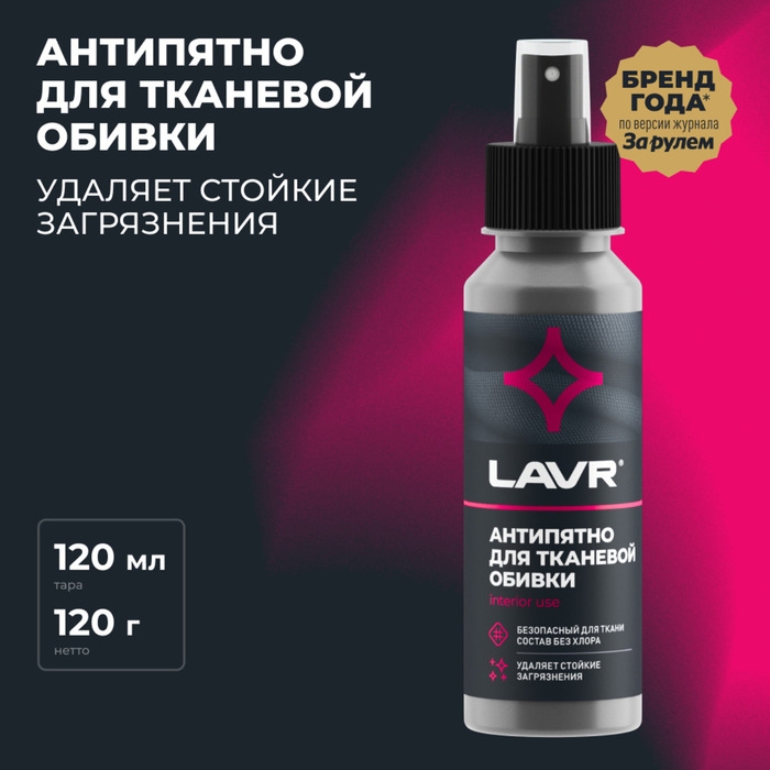 Пятновыводитель LAVR  Пятновыводитель LAVR "Анти-Пятно" без хлора, 120 мл, спрей, Ln1465