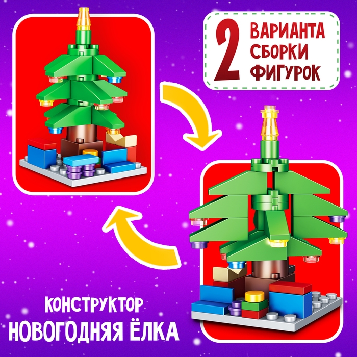 Конструктор «Новогодние истории. Ёлка», 2 варианта сборки, 52 детали Конструктор «Новогодние истории. Ёлка», 2 варианта сборки, 52 детали