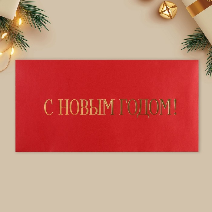 Набор подарочных конвертов &laquo;С Новым годом&raquo;, 10 штук, тиснение, 22 х 11 см, Новый год