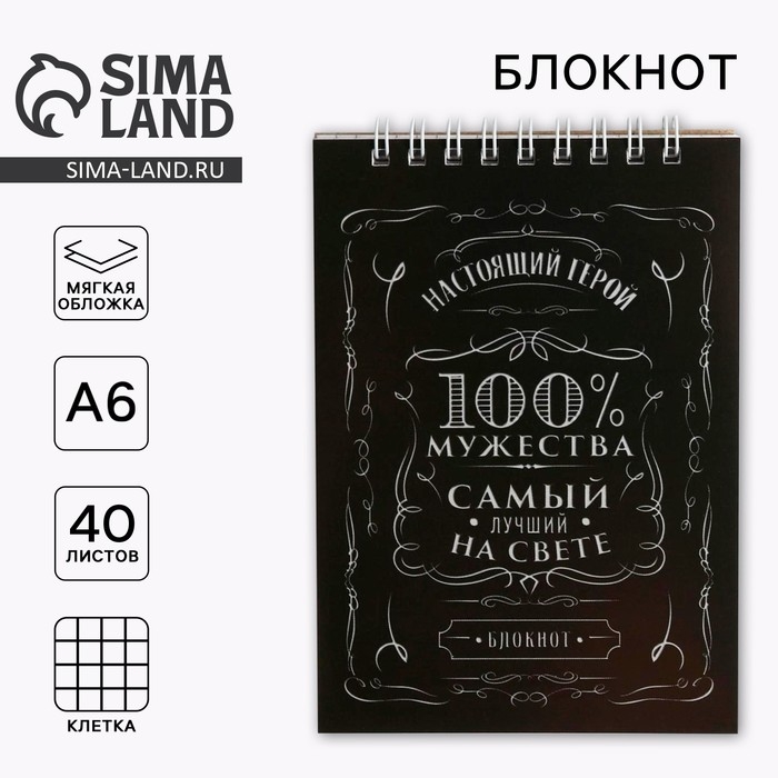 Блокнот на гребне А6, 40 листов &laquo;100% мужества&raquo;