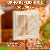 Окно, 50×50см, двойное стекло ЛИПА