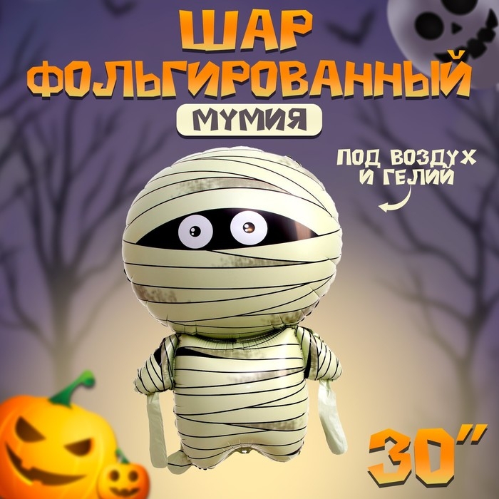 Шар фольгированный 30" &laquo;Мумия&raquo;