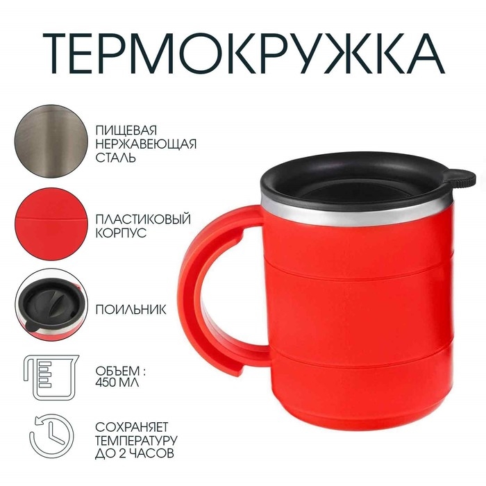 Термокружка, 450 мл, Поход  Термокружка, 450 мл, Поход "Мастер К", сохраняет тепло 2 ч, 12.5 х 10.5 см, красная