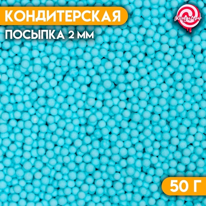 Посыпка кондитерская &laquo; Матовые сахарные шарики ,синие 2 мм&raquo; 50 г