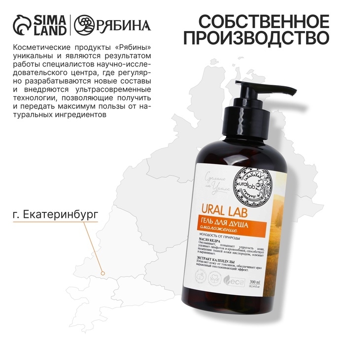 Гель для душа с маслом кедра и экстрактом календулы, 300 мл, ECO LAB by URAL LAB Гель для душа с маслом кедра и экстрактом календулы, 300 мл, ECO LAB by URAL LAB