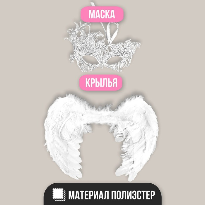 Карнавальный костюм «Ангел», крылья, маска Карнавальный костюм «Ангел», крылья, маска
