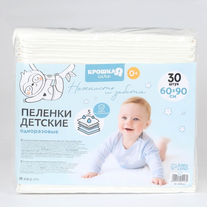 Пелёнки одноразовые впитывающие для детей, размер 60x90, 5 слоев, 30 шт., Крошка Я Пелёнки одноразовые впитывающие для детей, размер 60x90, 5 слоев, 30 шт., Крошка Я