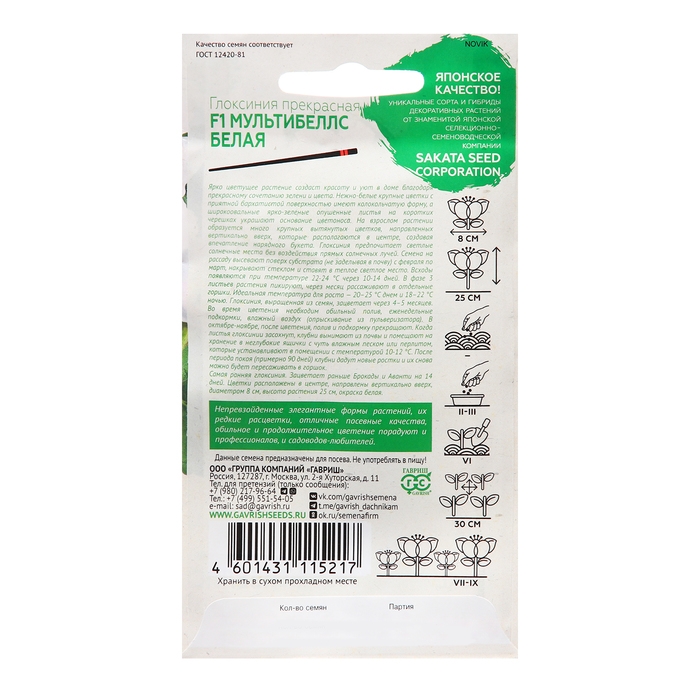 Семена Глоксиния  Семена Глоксиния "Мультибеллс белая", ц/п,  F1 4 шт.