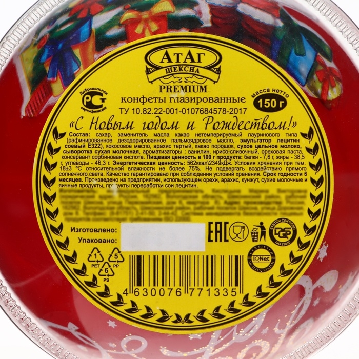 Новый год. Конфеты глазированные "С Новым годом и Рождеством!", МИКС, 150 г