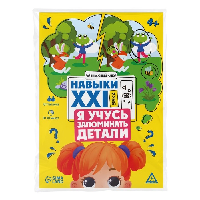 Развивающий набор «Навыки XXI века. Я учусь запоминать детали», 15 карт, 4+ Развивающий набор «Навыки XXI века. Я учусь запоминать детали», 15 карт, 4+