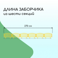 Ограждение декоративное, 34 × 270 см, 6 секций, пластик, жёлтое, «Диадема»