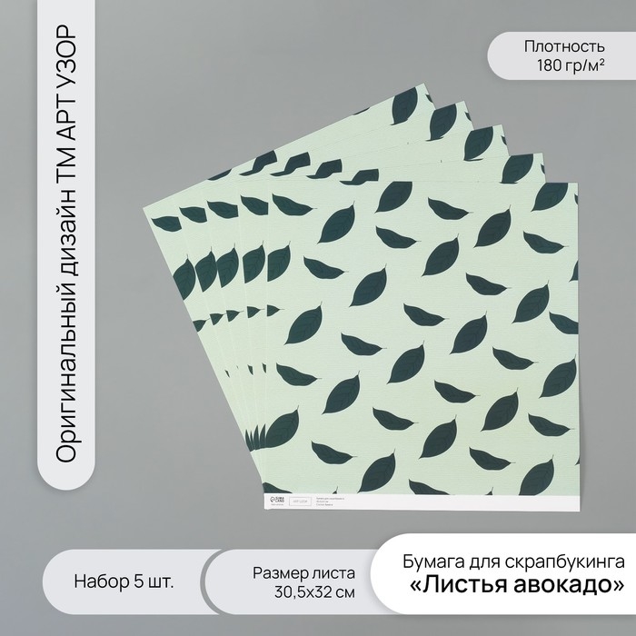 Бумага для скрапбукинга  Бумага для скрапбукинга "Листья авокадо" плотность 180 гр набор 5 шт 30,5х32 см