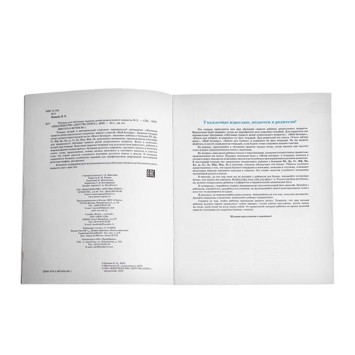 Тетрадь для обучения грамоте детей дошкольного возраста №2, Нищева Н. В., 2022 Тетрадь для обучения грамоте детей дошкольного возраста №2, Нищева Н. В., 2022