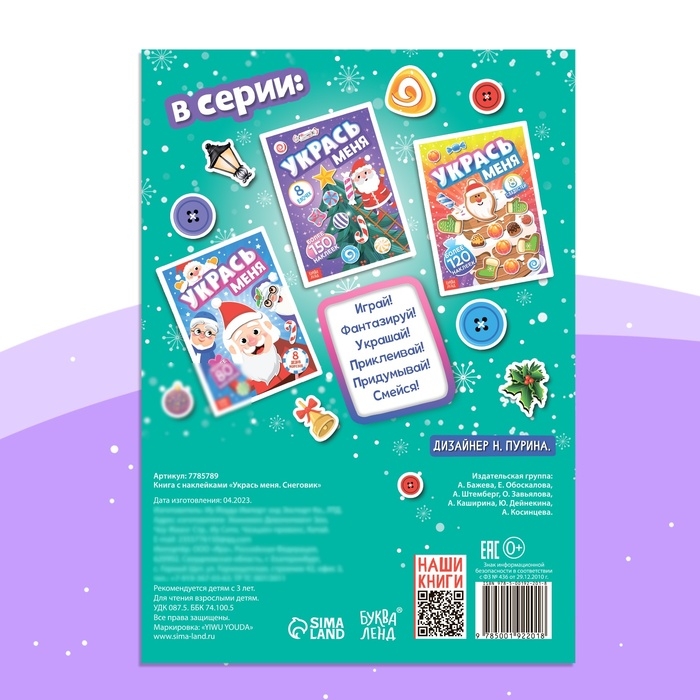 Книга с наклейками «Укрась меня. Снеговик», 12 стр. Книга с наклейками «Укрась меня. Снеговик», 12 стр.