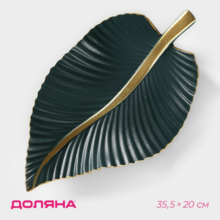 Блюдо для фруктов Доляна «Лист», 35,5×20×5 см, цвет золотой с зелёным Блюдо для фруктов Доляна «Лист», 35,5×20×5 см, цвет золотой с зелёным