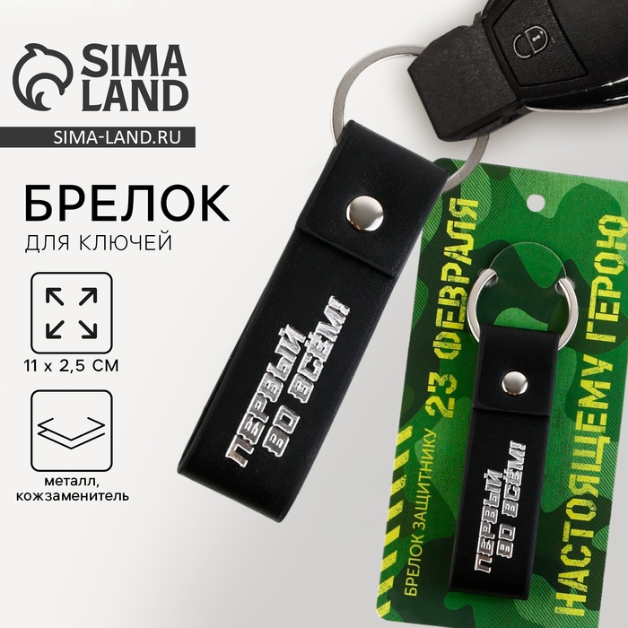 Брелок для ключей кожзам «Первый во всем!», 11 х 2.5 см Брелок для ключей кожзам «Первый во всем!», 11 х 2.5 см