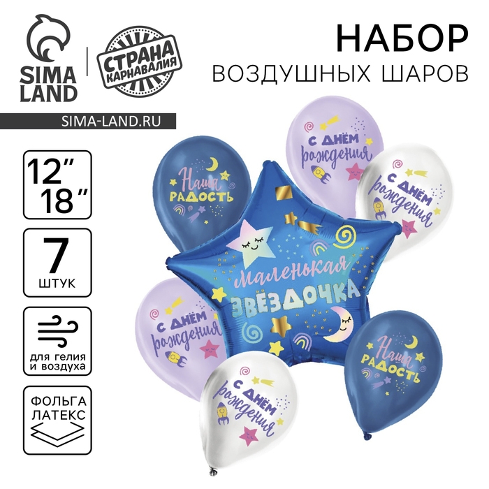 Набор воздушных шаров &laquo;Маленькая звёздочка&raquo;, латекс, фольга, 7 шт.