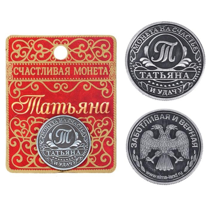 Монета сувенир именная «Татьяна», d=2,5 см. Монета сувенир именная «Татьяна», d=2,5 см.