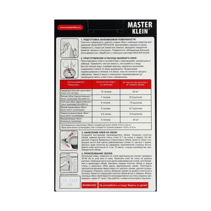 Клей обойный Master Klein, универсальный, 200 г Клей обойный Master Klein, универсальный, 200 г