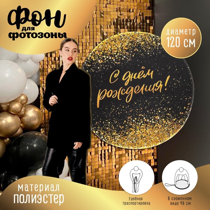 Фон для фотозоны  Фон для фотозоны "Блестки"