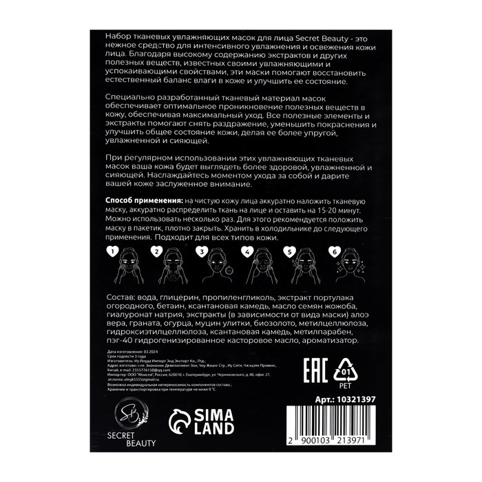 Набор увлажняющих, тканевых масок для лица &laquo;SB Beauty&raquo;, 10 шт