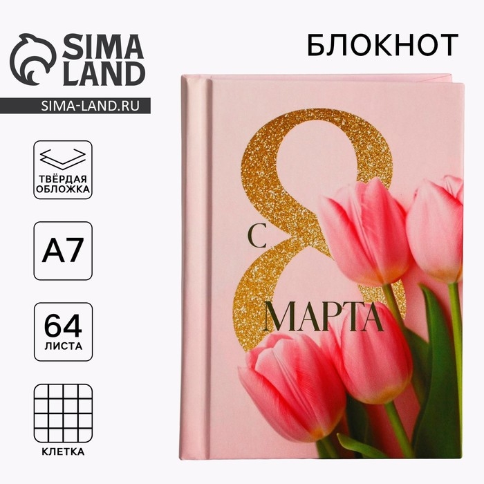 Блокнот в твердой обложке А7, 64 л «С 8 марта. Тюльпаны» Блокнот в твердой обложке А7, 64 л «С 8 марта. Тюльпаны»