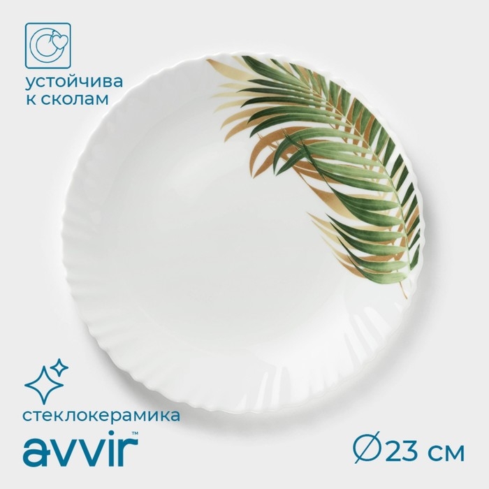 Тарелка обеденная Avvir «Юкка», d=23 см, стеклокерамика, цвет белый Тарелка обеденная Avvir «Юкка», d=23 см, стеклокерамика, цвет белый